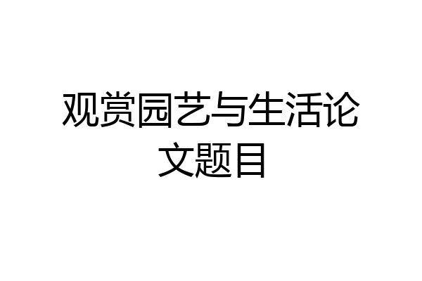 观赏园艺与生活论文题目
