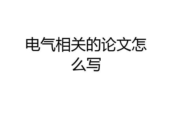 电气相关的论文怎么写