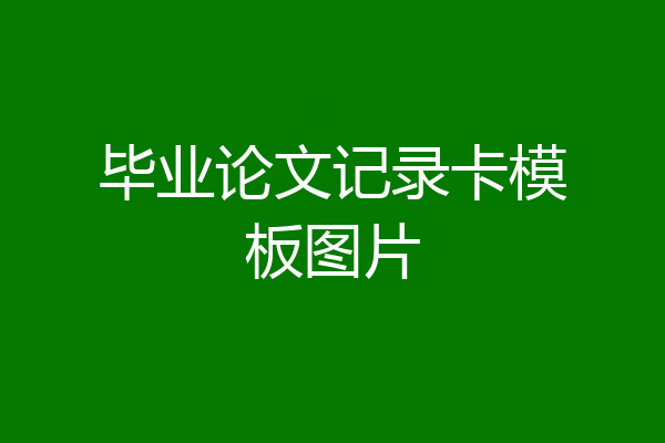 毕业论文记录卡模板图片