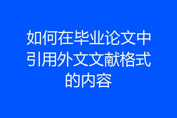 如何在毕业论文中引用外文文献格式的内容