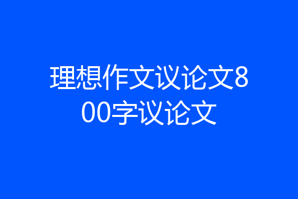 理想作文议论文800字议论文