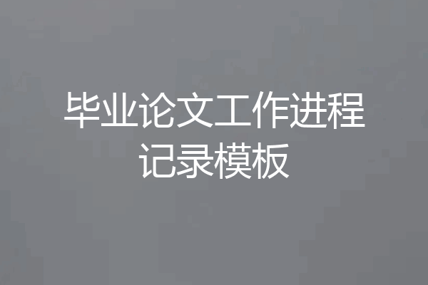 毕业论文工作进程记录模板