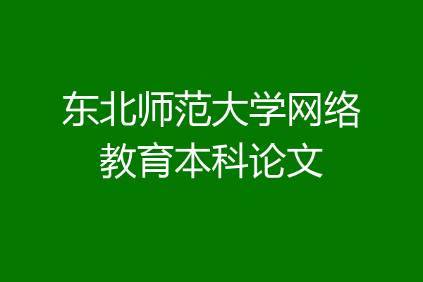 东北师范大学网络教育本科论文