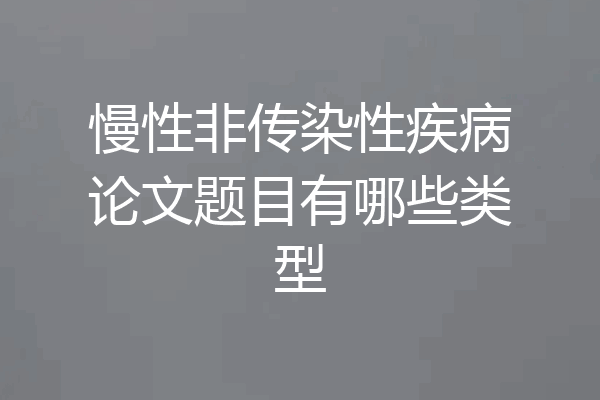 慢性非传染性疾病论文题目有哪些类型