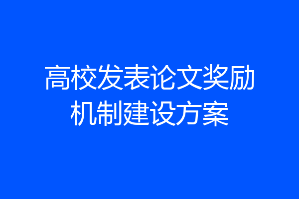 高校发表论文奖励机制建设方案