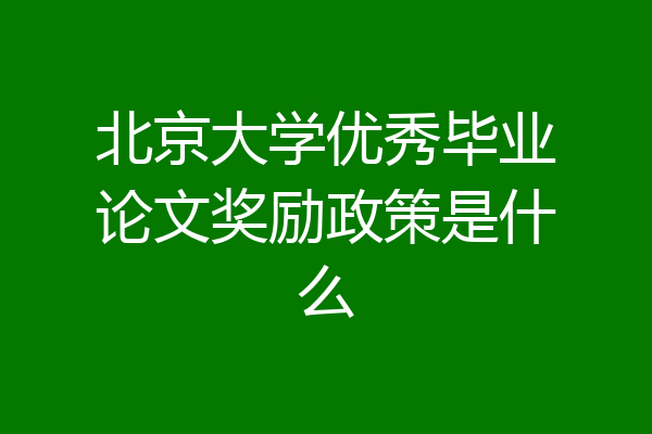 北京大学优秀毕业论文奖励政策是什么