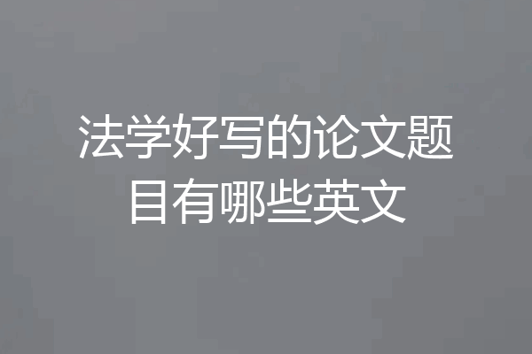 法学好写的论文题目有哪些英文