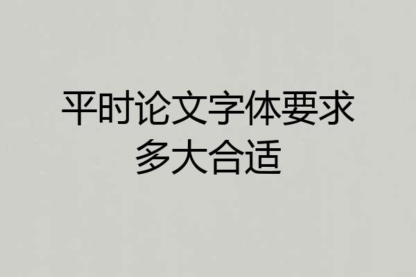 平时论文字体要求多大合适