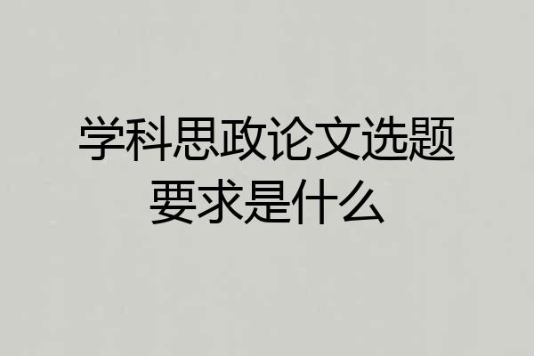 学科思政论文选题要求是什么