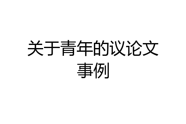 关于青年的议论文事例