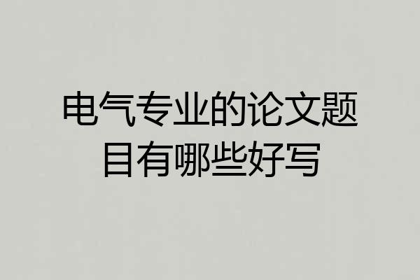 电气专业的论文题目有哪些好写