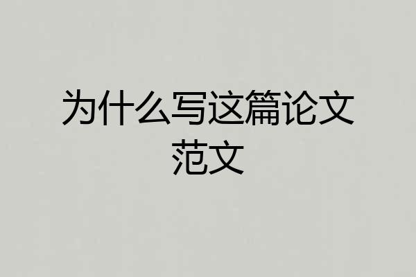 为什么写这篇论文范文