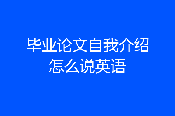 毕业论文自我介绍怎么说英语