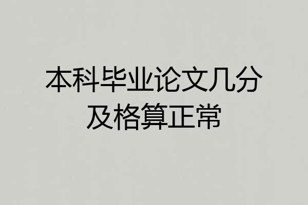 本科毕业论文几分及格算正常