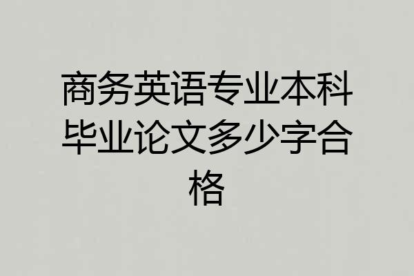 商务英语专业本科毕业论文多少字合格