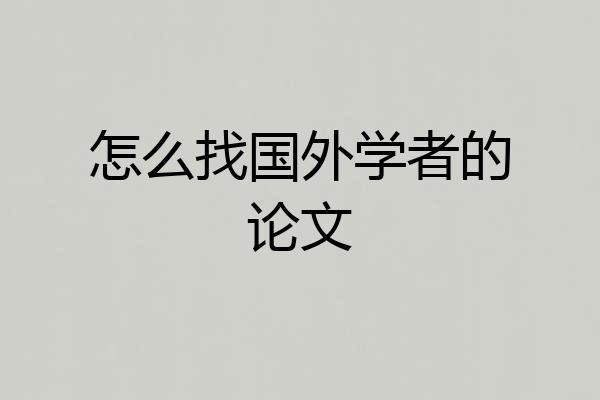 怎么找国外学者的论文