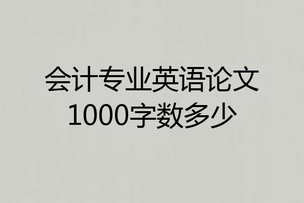 会计专业英语论文1000字数多少