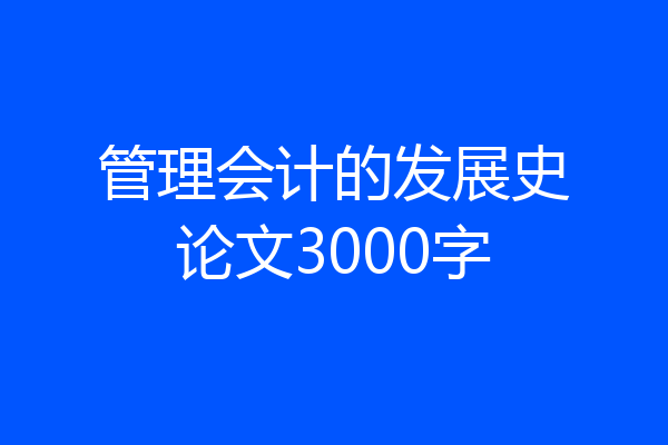 管理会计的发展史论文3000字