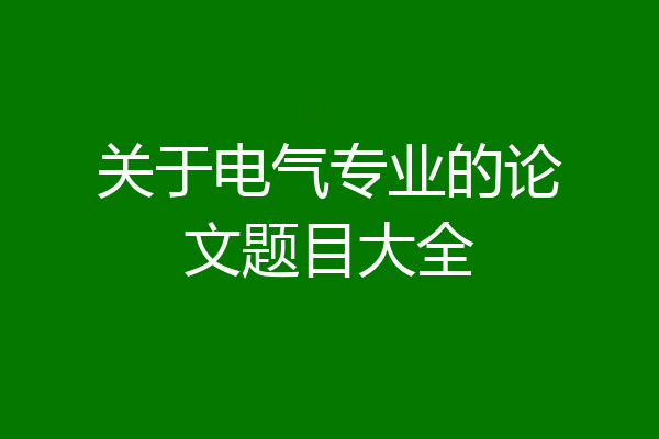 关于电气专业的论文题目大全