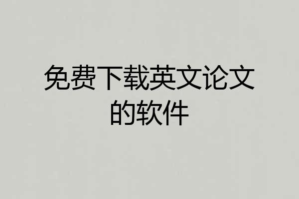 免费下载英文论文的软件