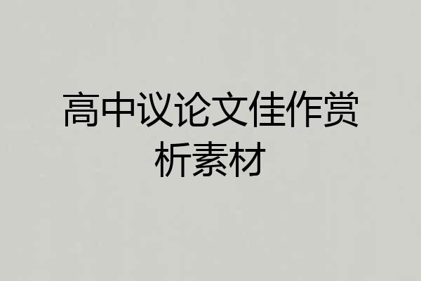 高中议论文佳作赏析素材