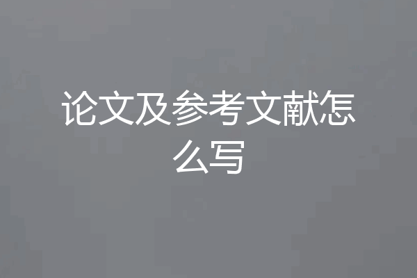 论文及参考文献怎么写