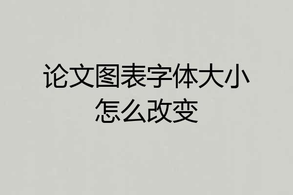 论文图表字体大小怎么改变