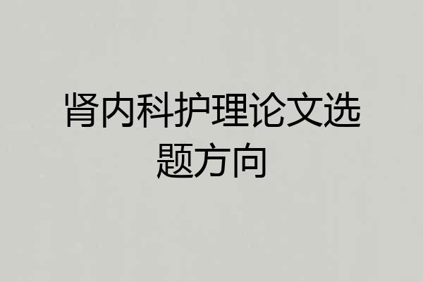 肾内科护理论文选题方向