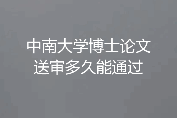 中南大学博士论文送审多久能通过