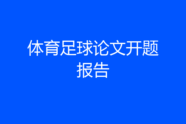 体育足球论文开题报告