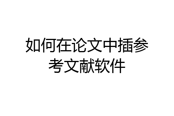 如何在论文中插参考文献软件