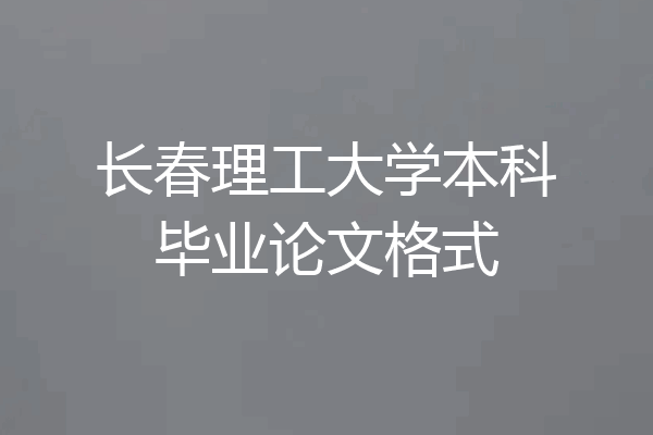 长春理工大学本科毕业论文格式