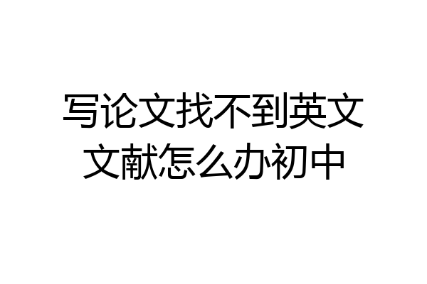 写论文找不到英文文献怎么办初中