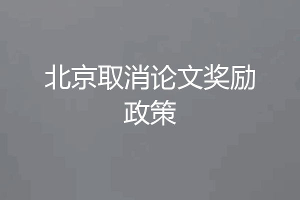 北京取消论文奖励政策