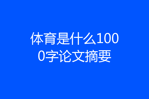 体育是什么1000字论文摘要