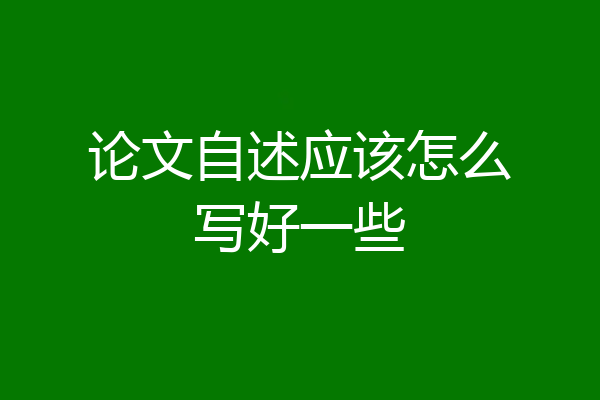 论文自述应该怎么写好一些