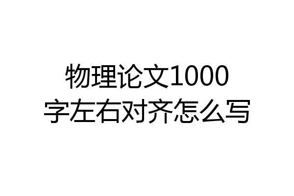 物理论文1000字左右对齐怎么写