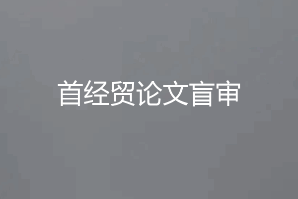 首经贸论文盲审