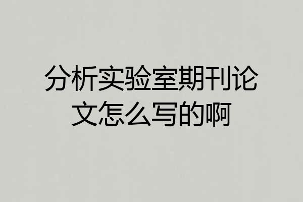 分析实验室期刊论文怎么写的啊