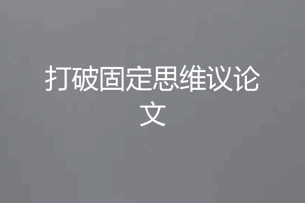 打破固定思维议论文