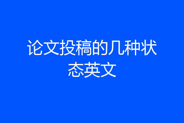 论文投稿的几种状态英文