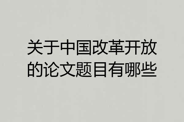 关于中国改革开放的论文题目有哪些