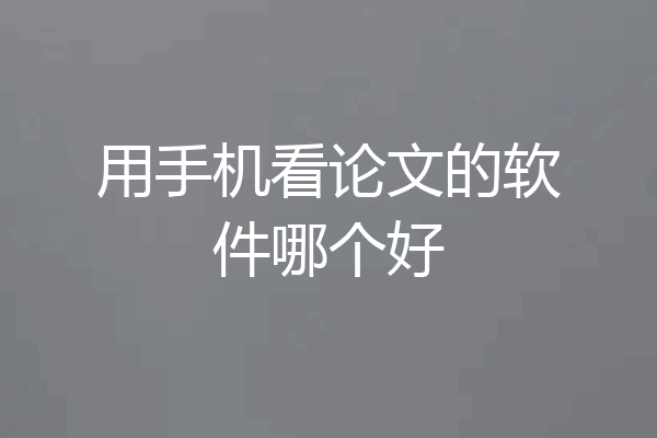 用手机看论文的软件哪个好