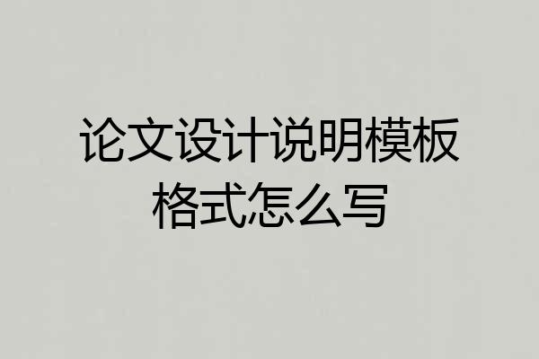 论文设计说明模板格式怎么写