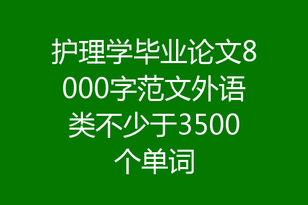 护理学毕业论文8000字范文外语类不少于3500个单词