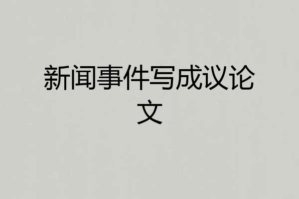 新闻事件写成议论文