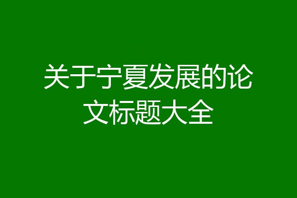 关于宁夏发展的论文标题大全