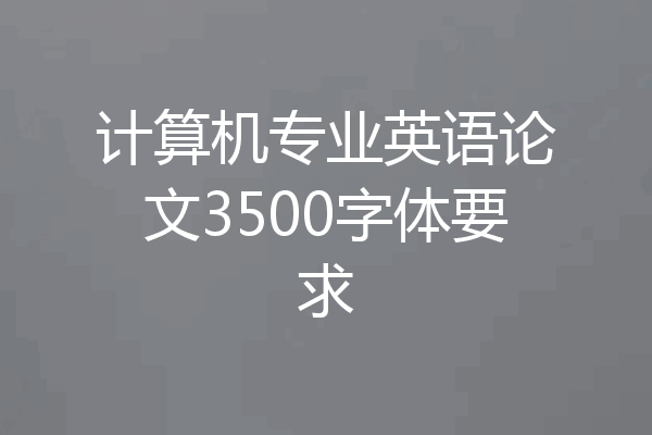 计算机专业英语论文3500字体要求