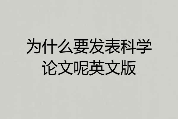 为什么要发表科学论文呢英文版