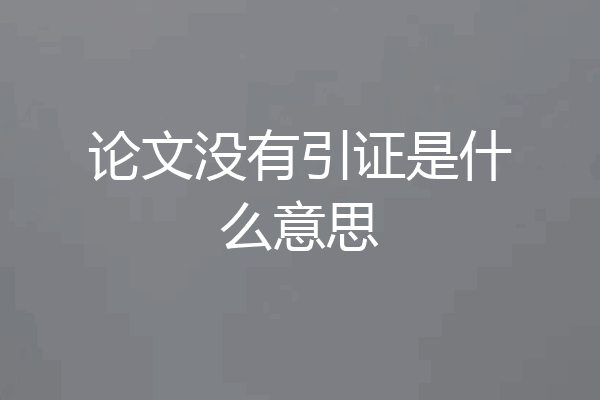 论文没有引证是什么意思